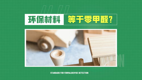 環(huán)保材料與“零甲醛”誤區(qū) 真相究竟如何？